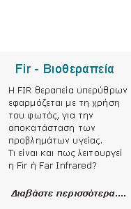 Fir-βιοθεραπεία